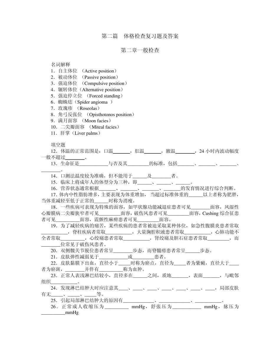 体格检查复习题及答案_第1页