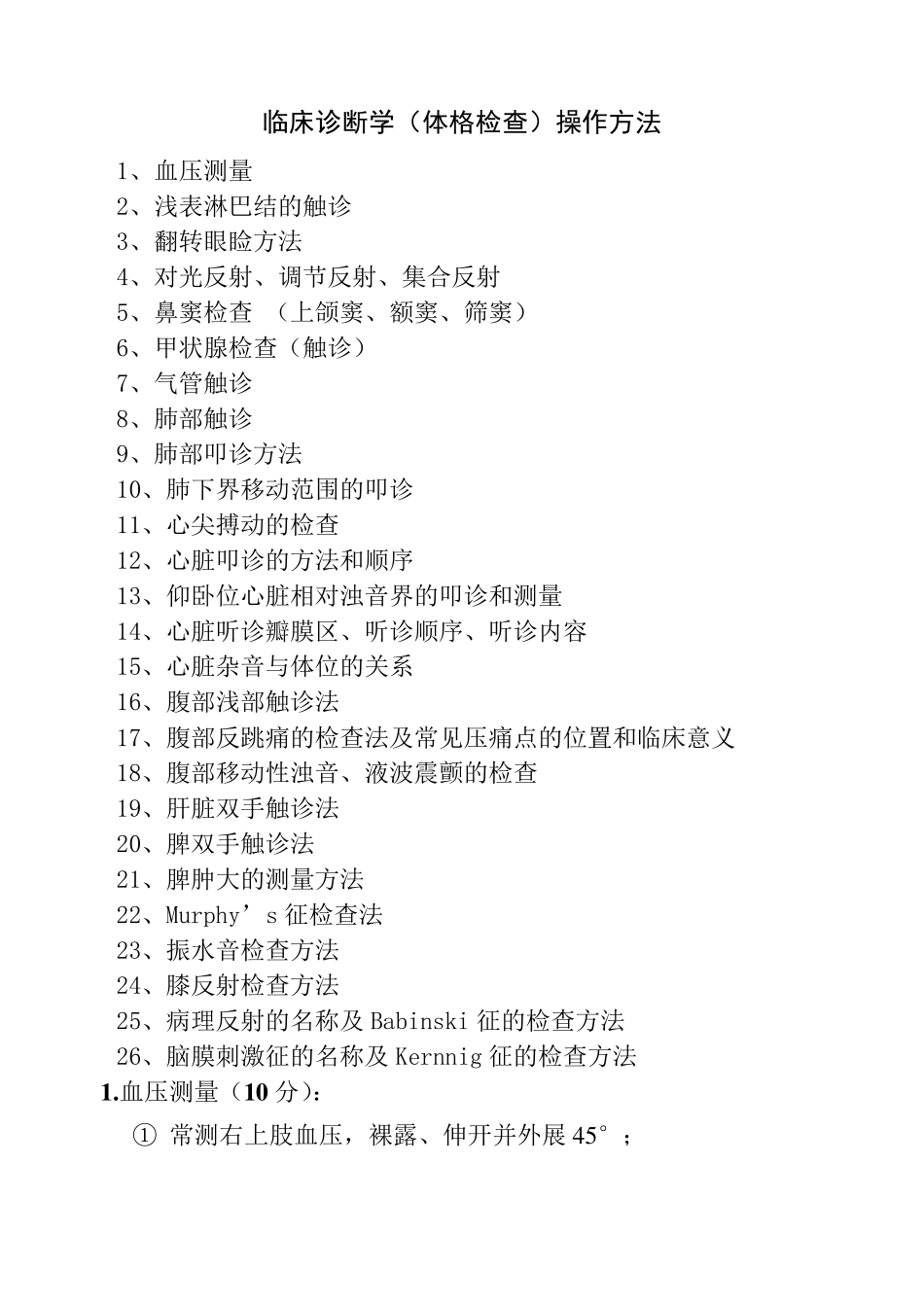 体格检查方法_第1页