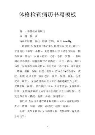 体格检查病历书写模板