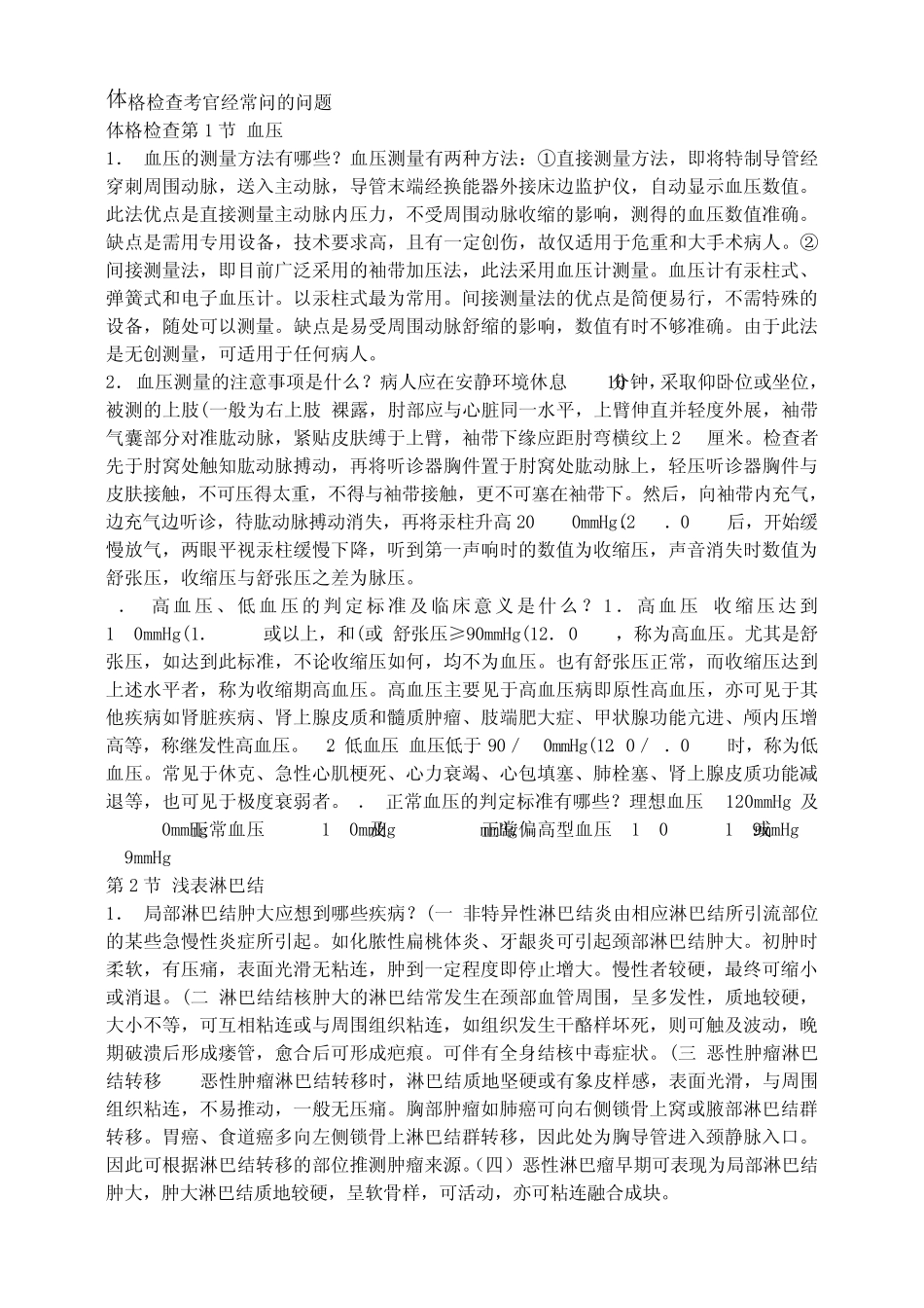 体格检查考官经常问的问题_第1页