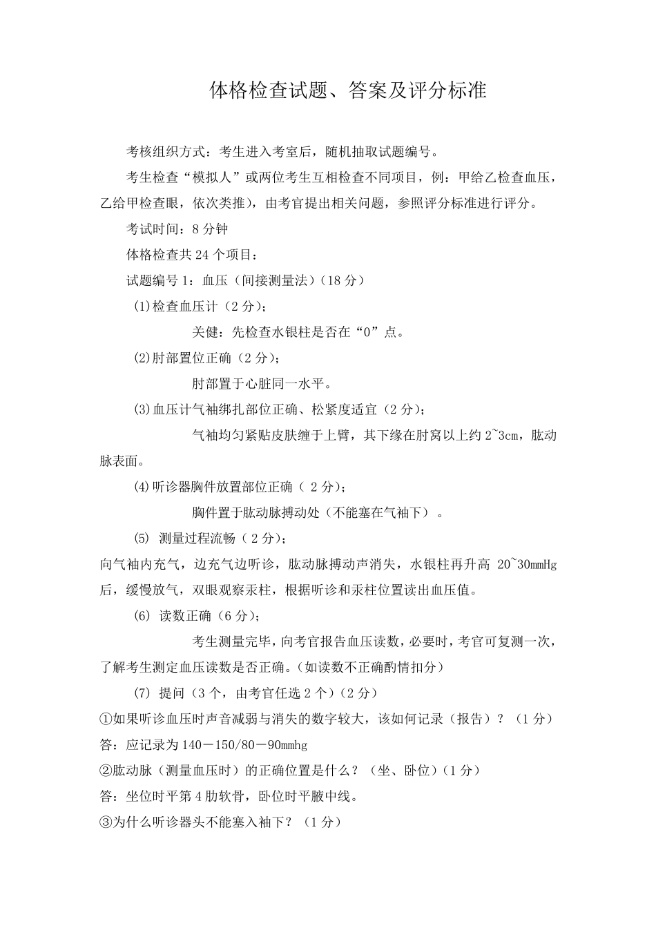 体格检查试题、答案及评分标准_第1页