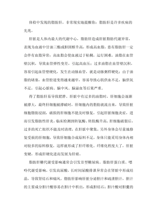 体检中发现的脂肪肝