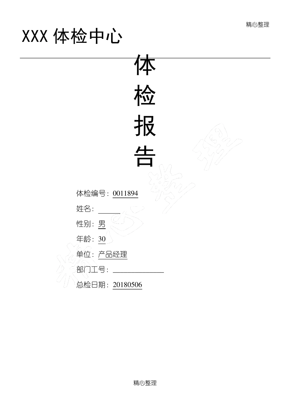 体检中心入职体检报告范本_第1页