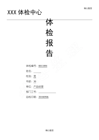 体检中心入职体检报告范本