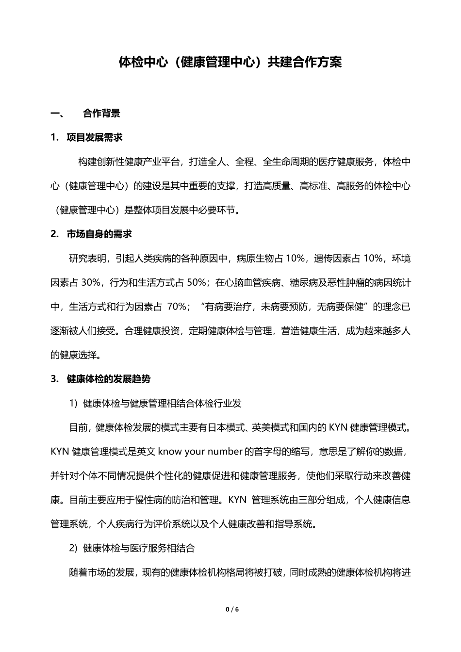 体检中心共建合作方案_第1页