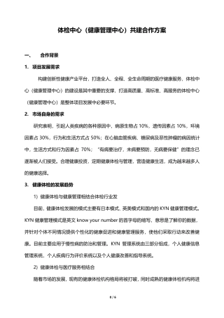 体检中心共建合作方案