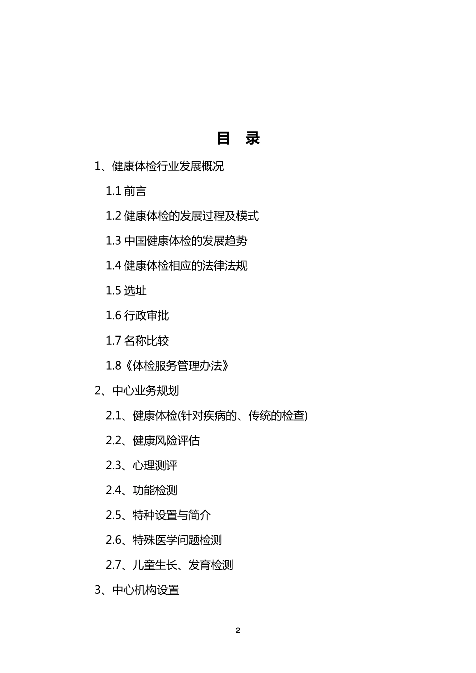 体检中心策划书_第2页