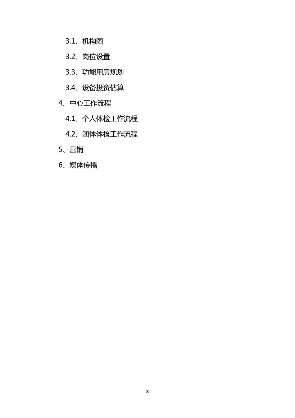 体检中心策划书_第3页