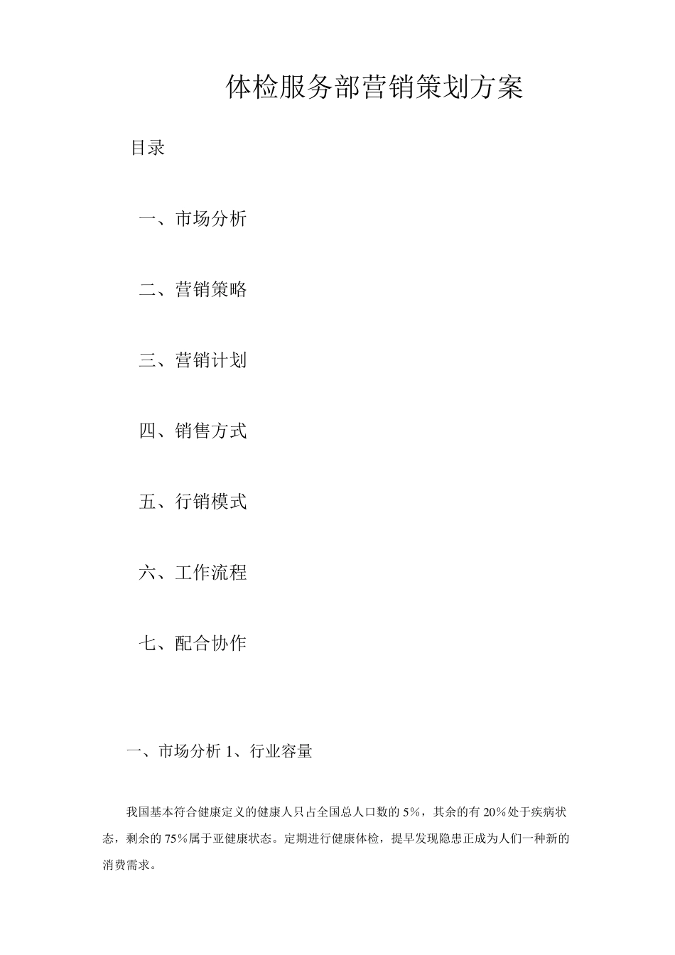 体检中心营销策划方案new_第1页