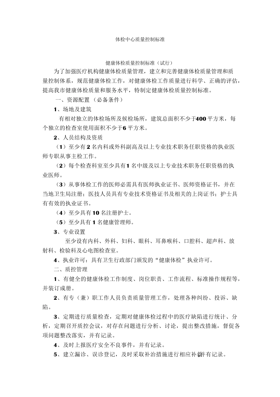 体检中心质量控制标准_第1页