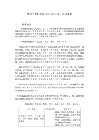 体检主要检查项目临床意义及正常值