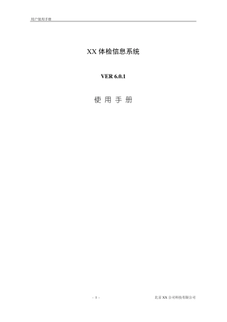 体检信息系统用户使用手册