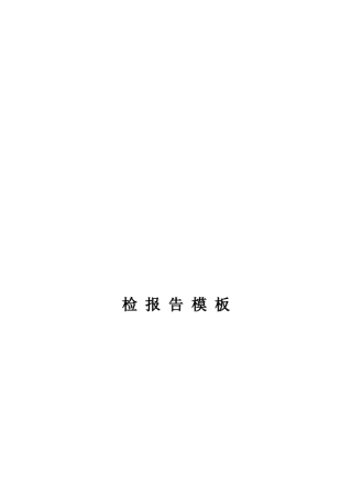 体检报告模板
