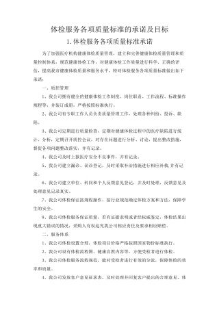 体检服务各项质量标准的承诺及目标