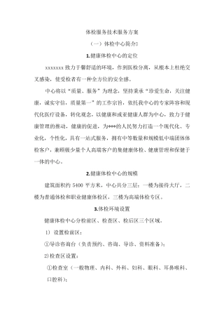 体检服务技术服务方案
