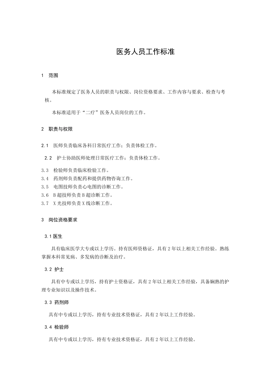 体检服务规范_第1页