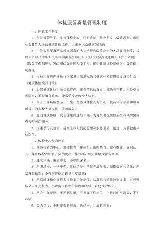 体检服务质量管理制度