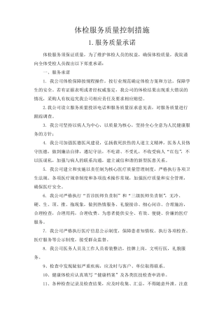 体检服务质量控制措施