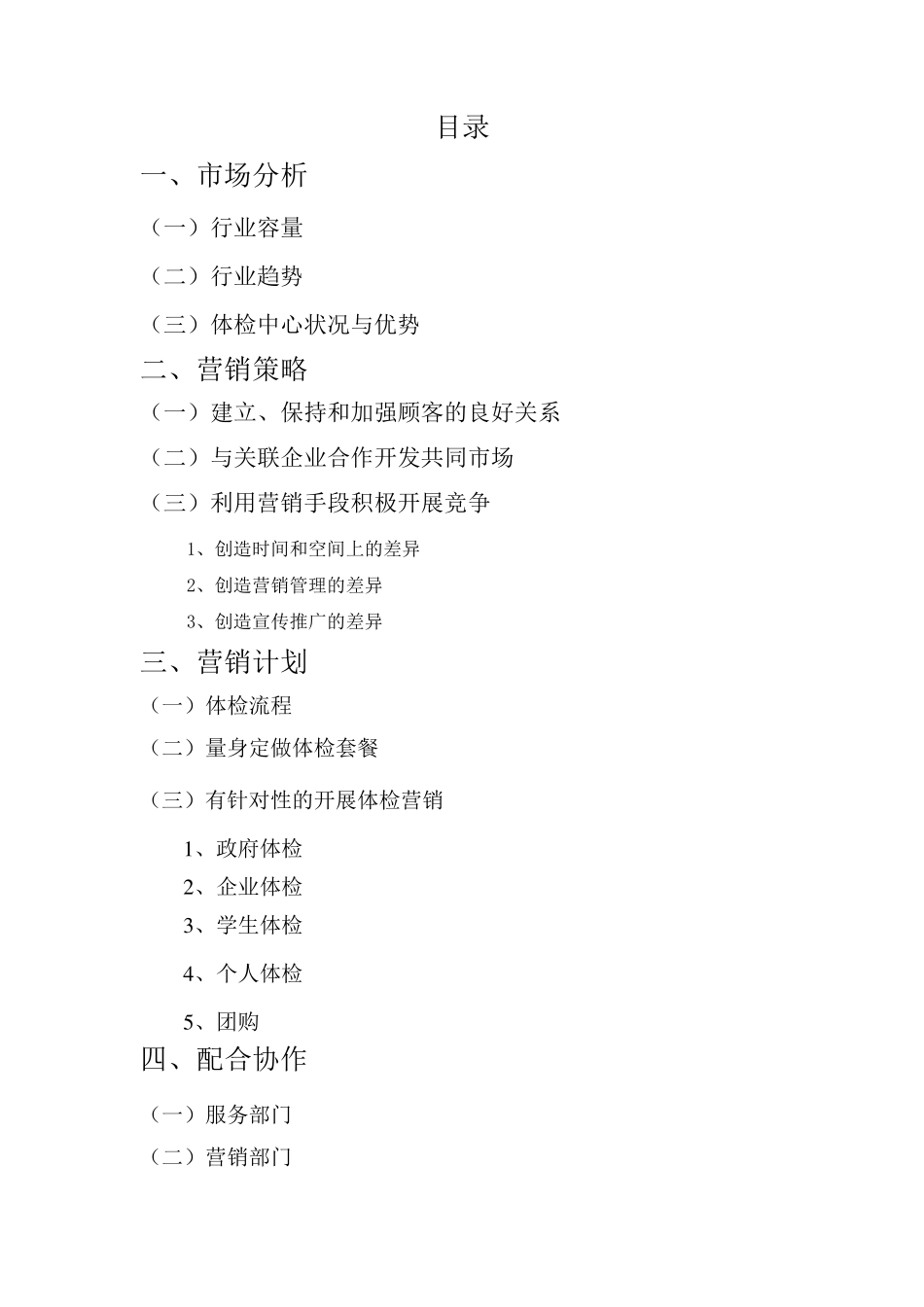 体检服务部营销策划方案_第2页