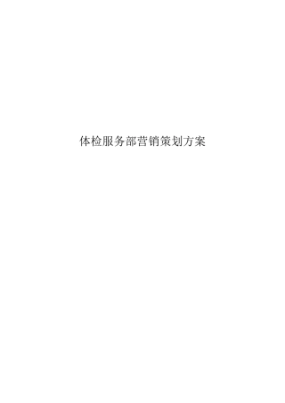 体检服务部营销策划方案