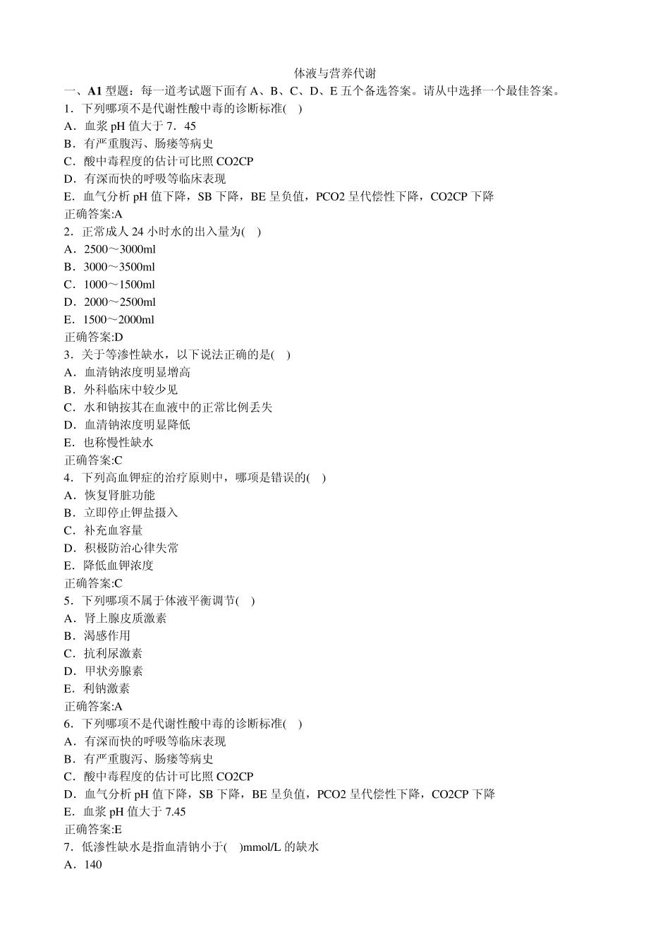 体液与营养代谢_第1页