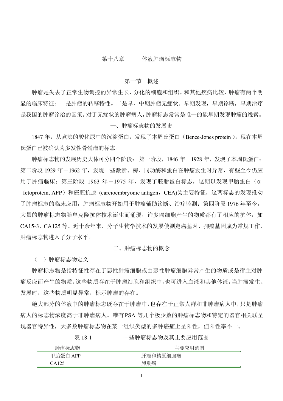 体液肿瘤标志物_第1页