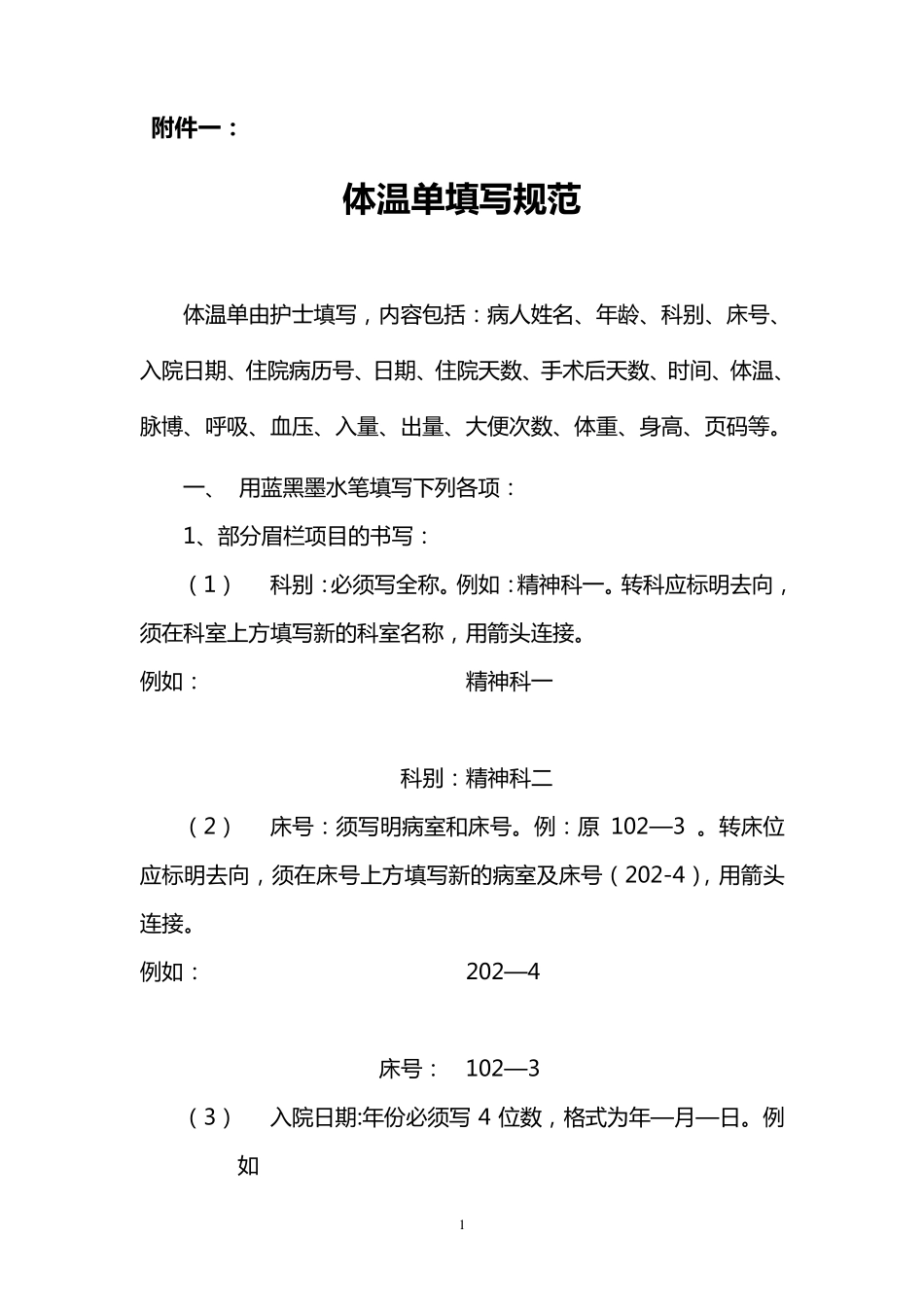 体温单填写规范_第1页