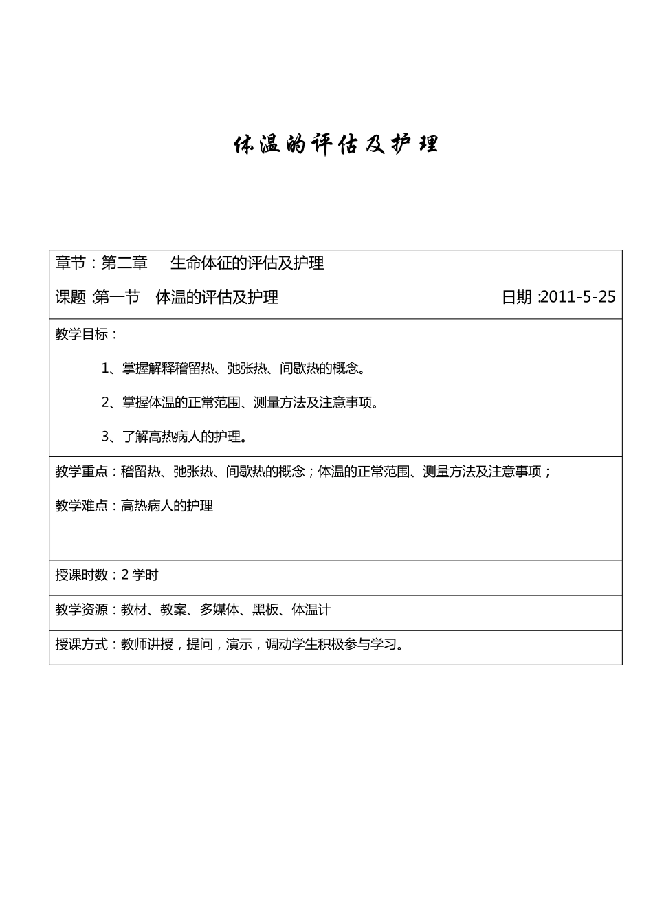 体温的评估及护理_第2页