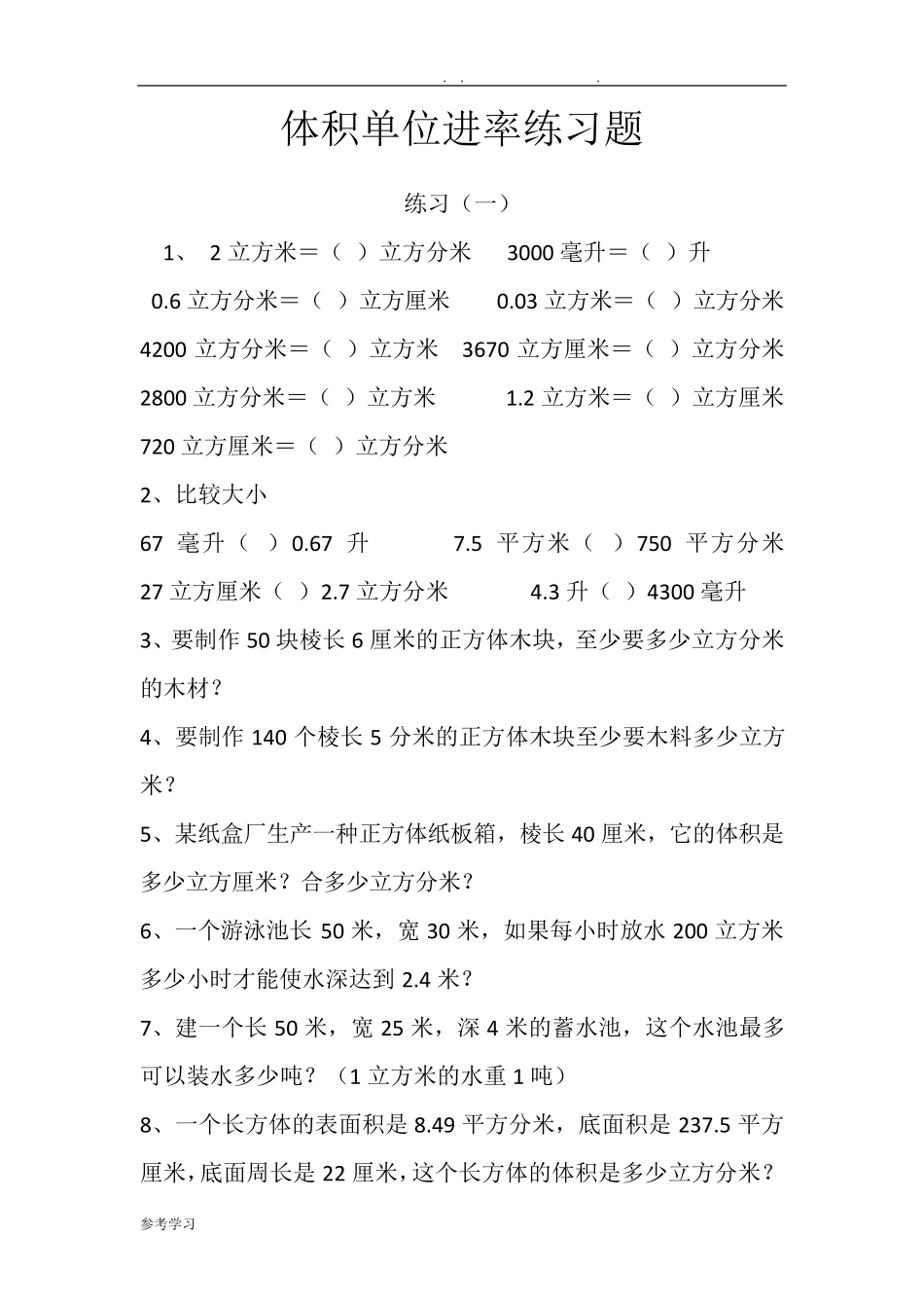 体积单位进率练习试题_第1页