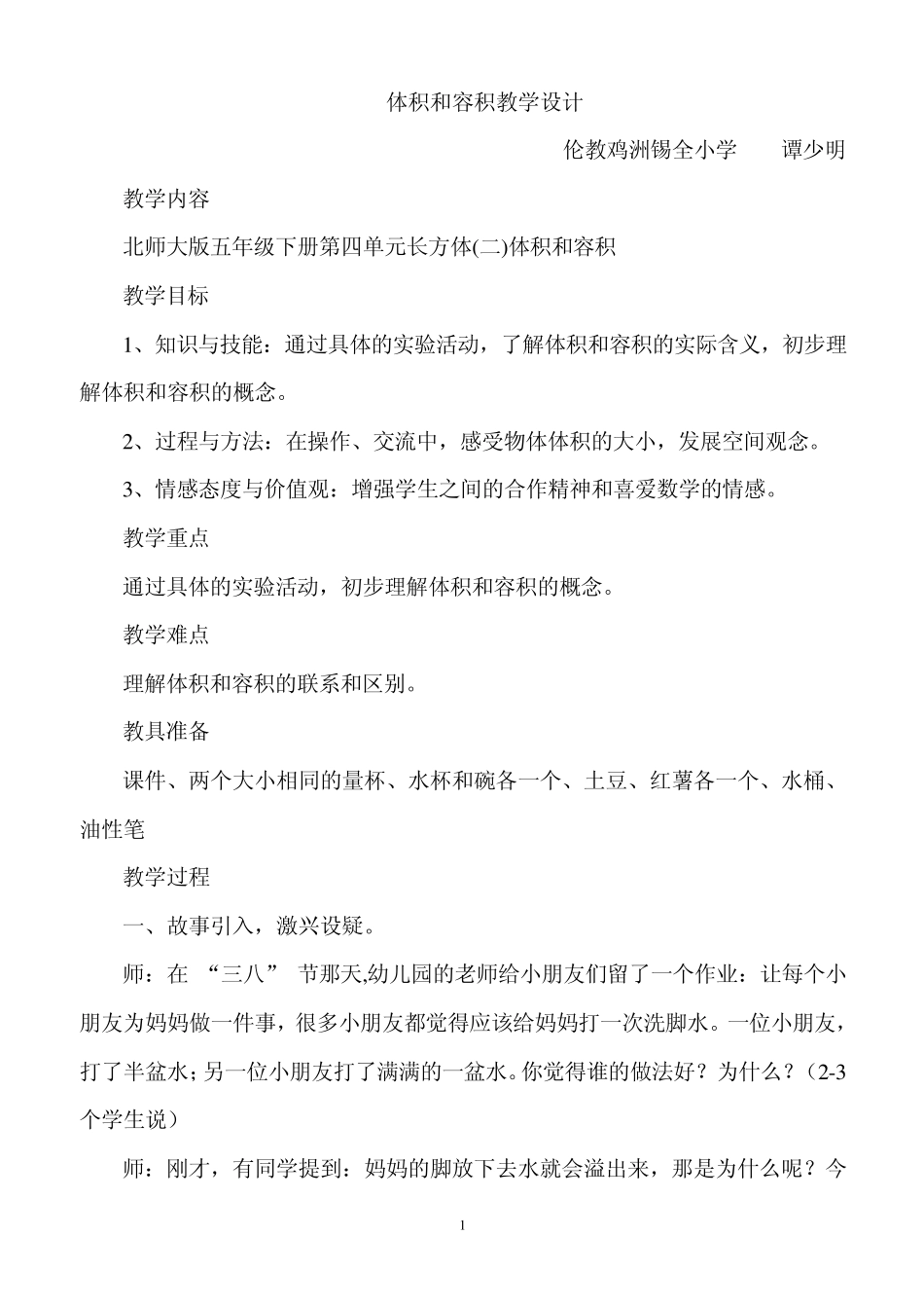 体积和容积教学设计_第1页