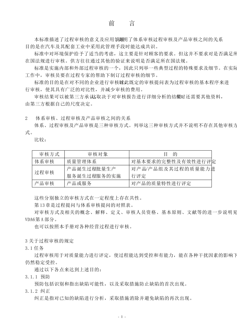 体系审核、过程审核及产品审核的区别_第1页