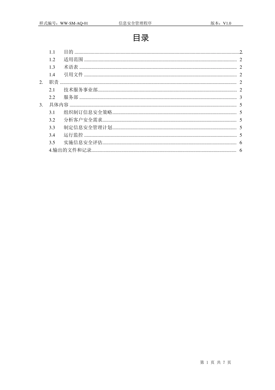 体系文件信息安全管理程序_第3页