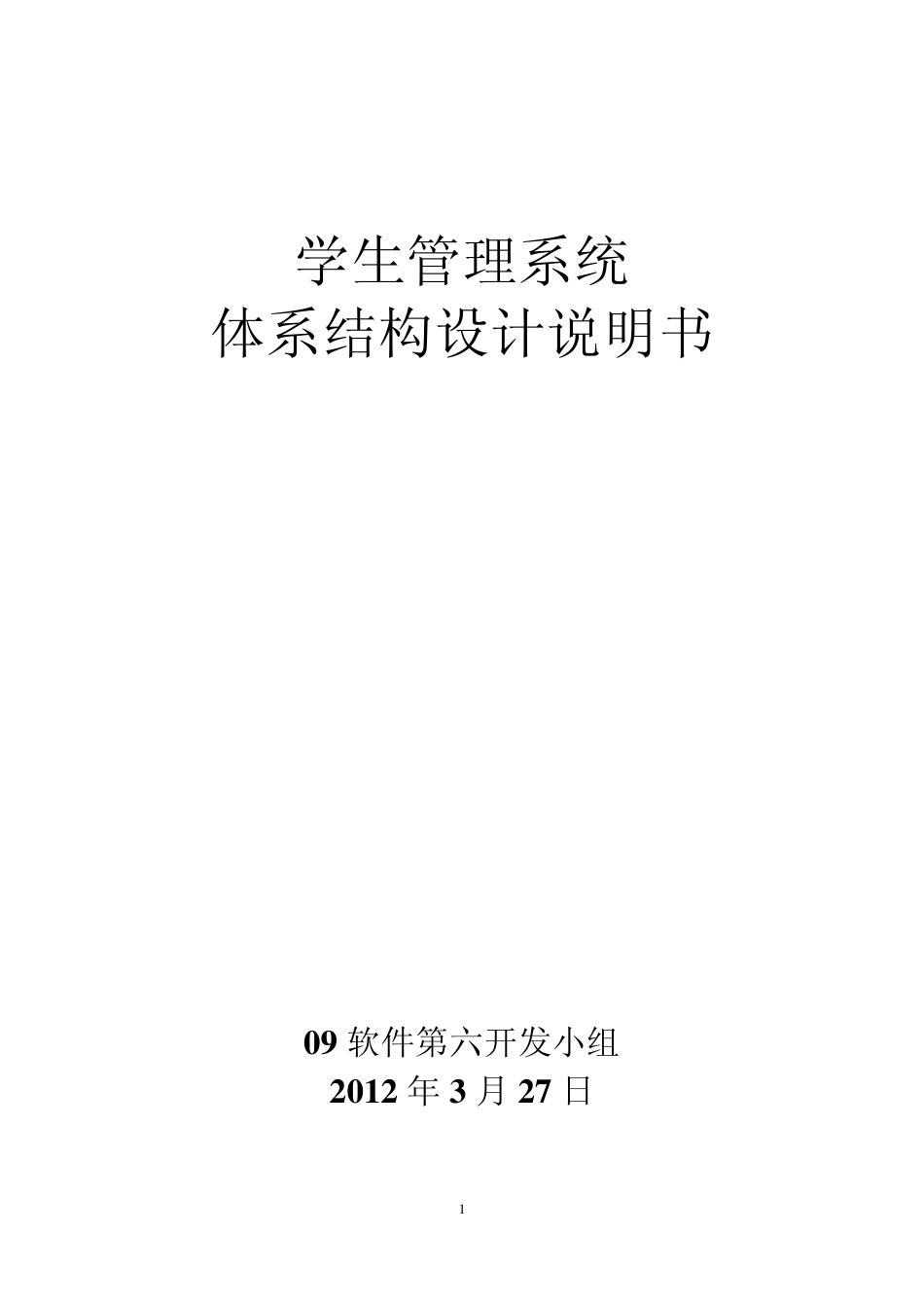 体系结构设计说明书_第1页