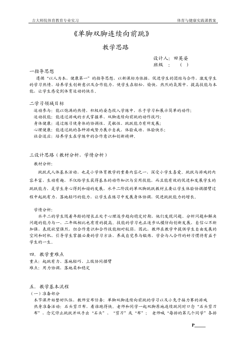 体育《单脚双脚连续向前跳》教学理念设计_第1页