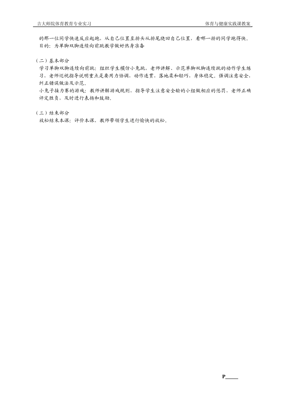 体育《单脚双脚连续向前跳》教学理念设计_第2页