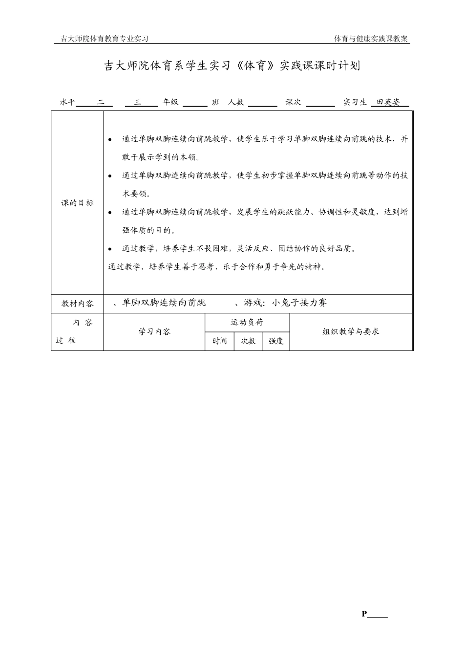 体育《单脚双脚连续向前跳》教学理念设计_第3页