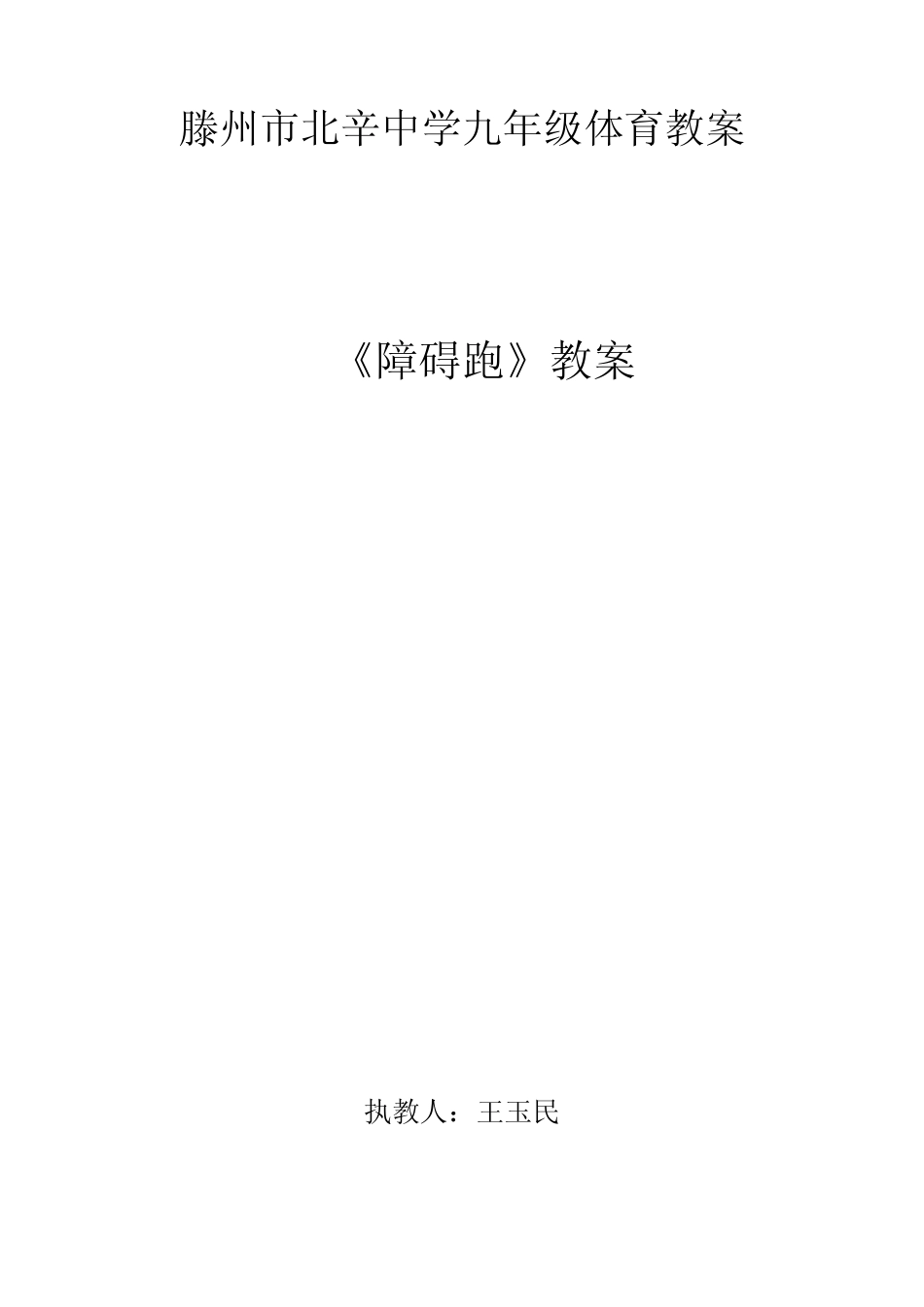 体育《障碍跑》教案_第1页