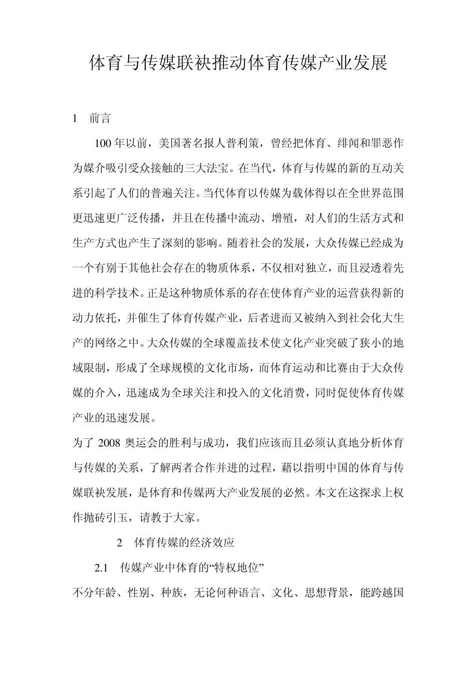 体育与传媒联袂推动体育传媒产业发展_第1页