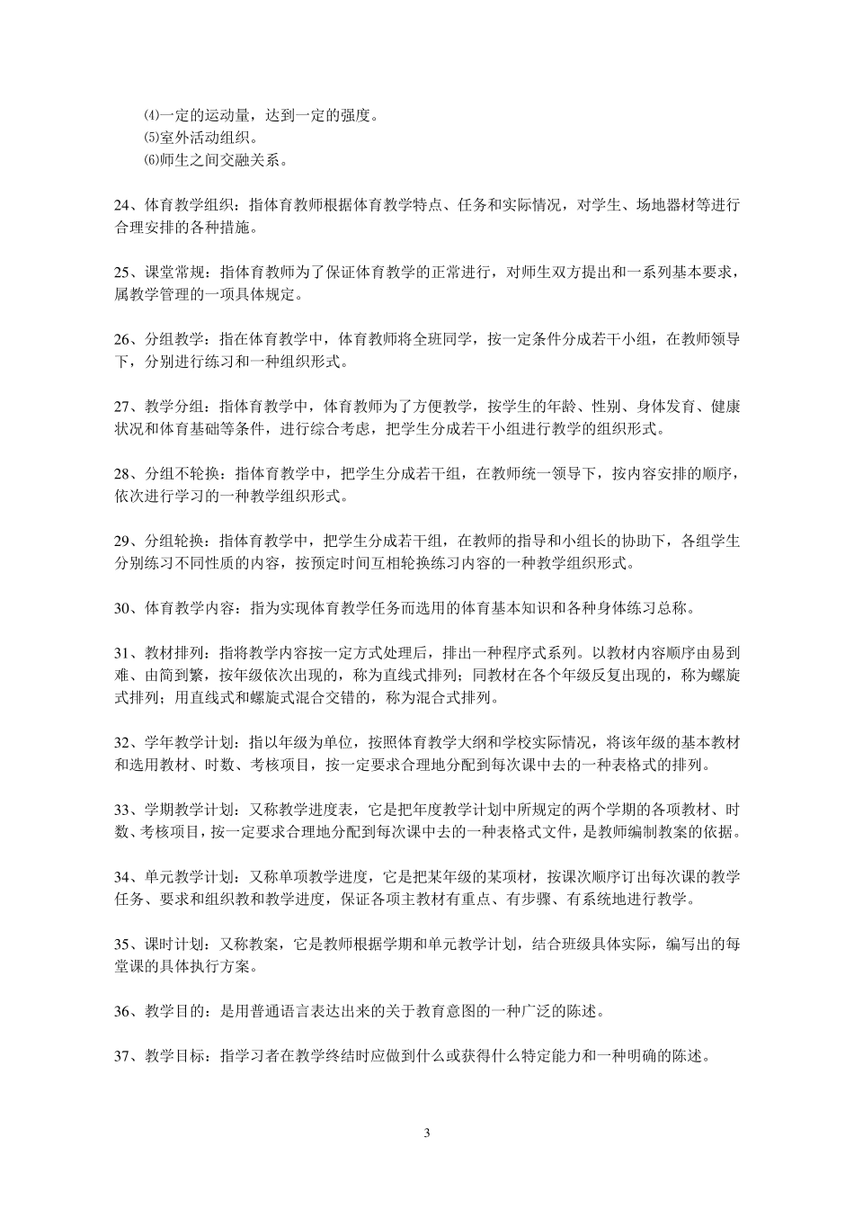 体育与健康名词解释109_第3页