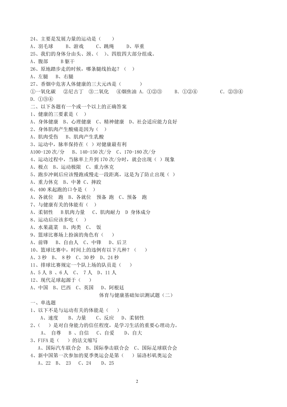 体育与健康基础知识测试题_第2页