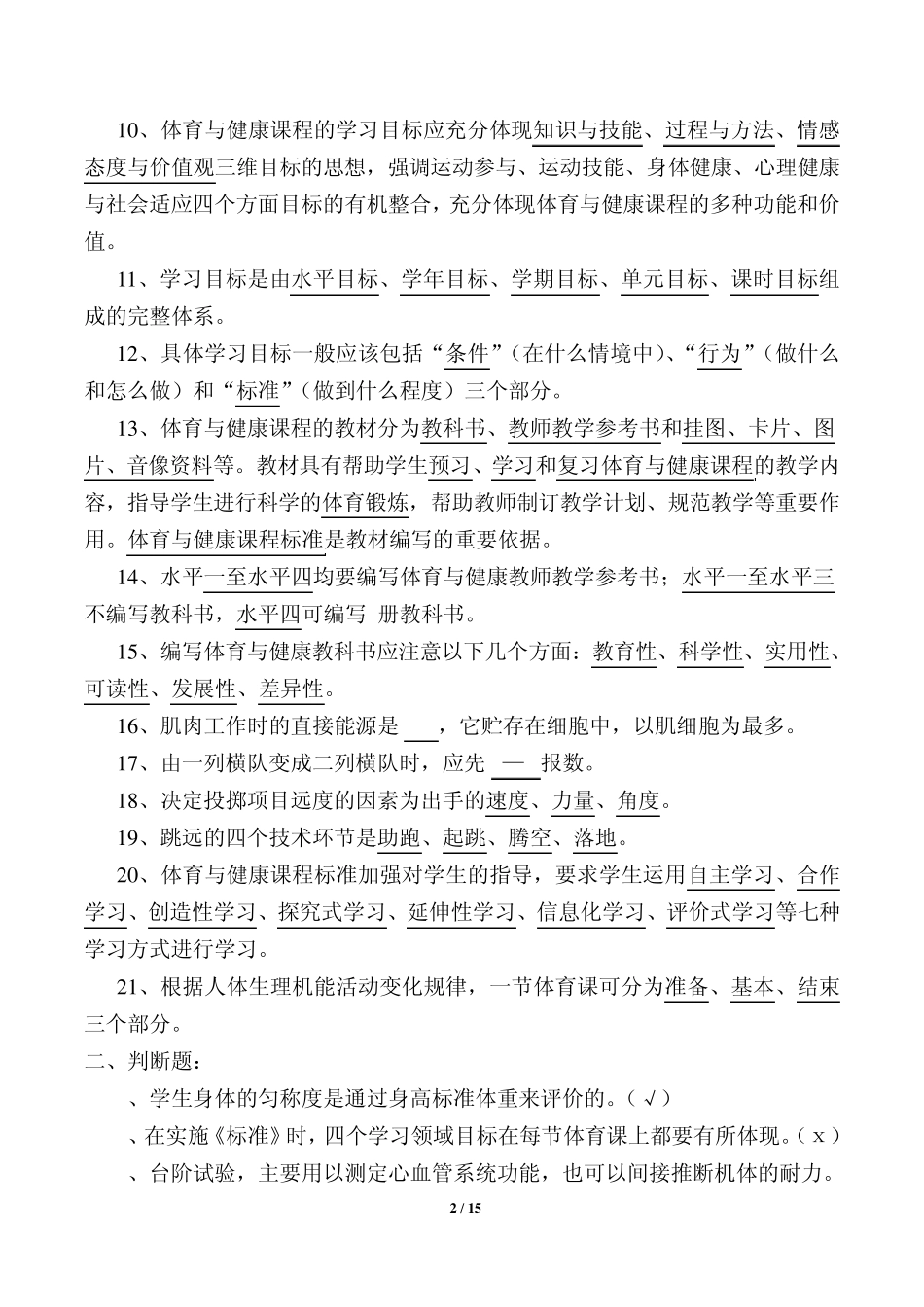 体育与健康新课标复习资料_第2页