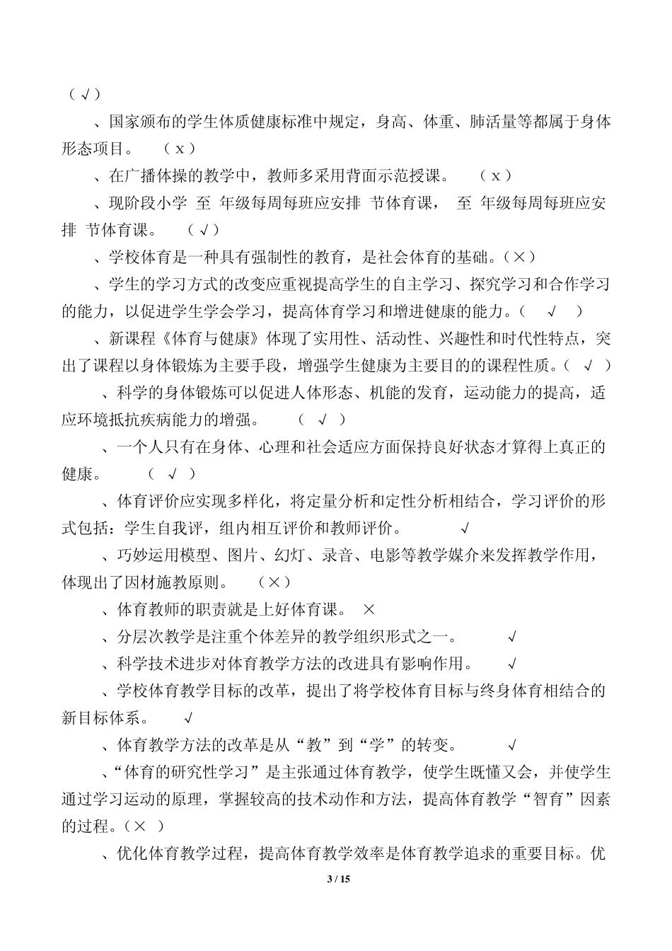 体育与健康新课标复习资料_第3页
