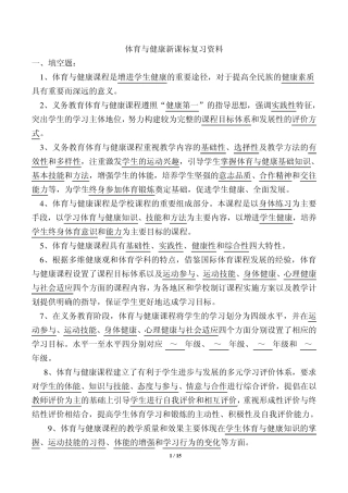 体育与健康新课标复习资料