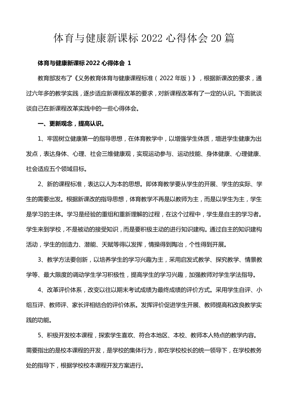 体育与健康新课标2022心得体会20篇_第1页