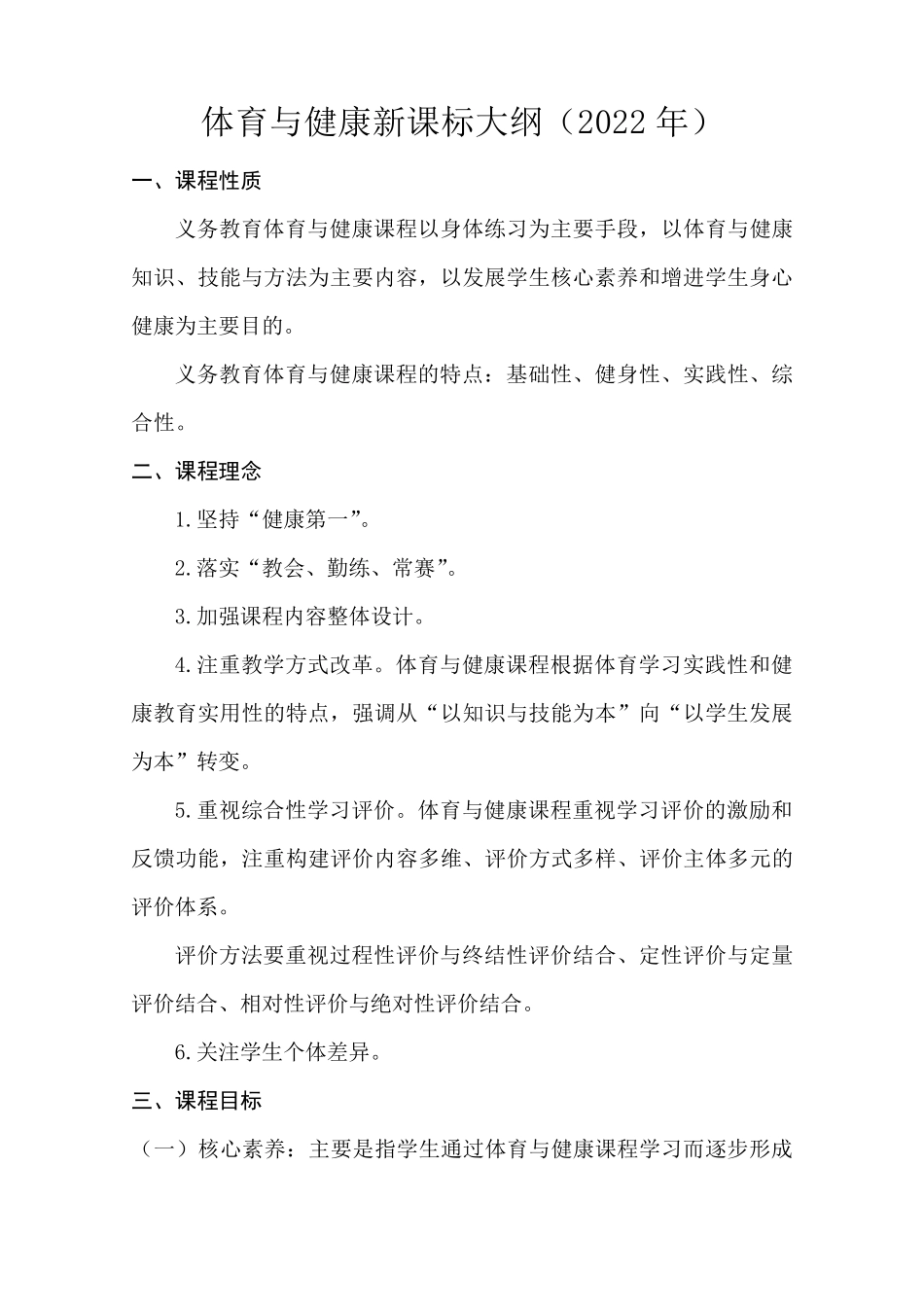 体育与健康新课标大纲(2022年版)_第1页