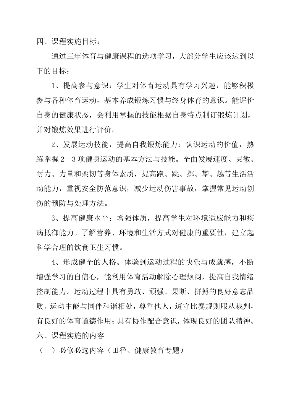 体育与健康新课程实施方案_第3页