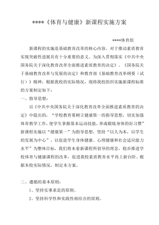 体育与健康新课程实施方案