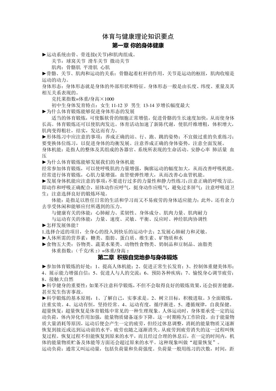 体育与健康理论知识要点_第1页