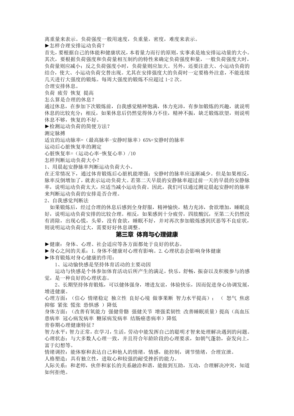 体育与健康理论知识要点_第2页