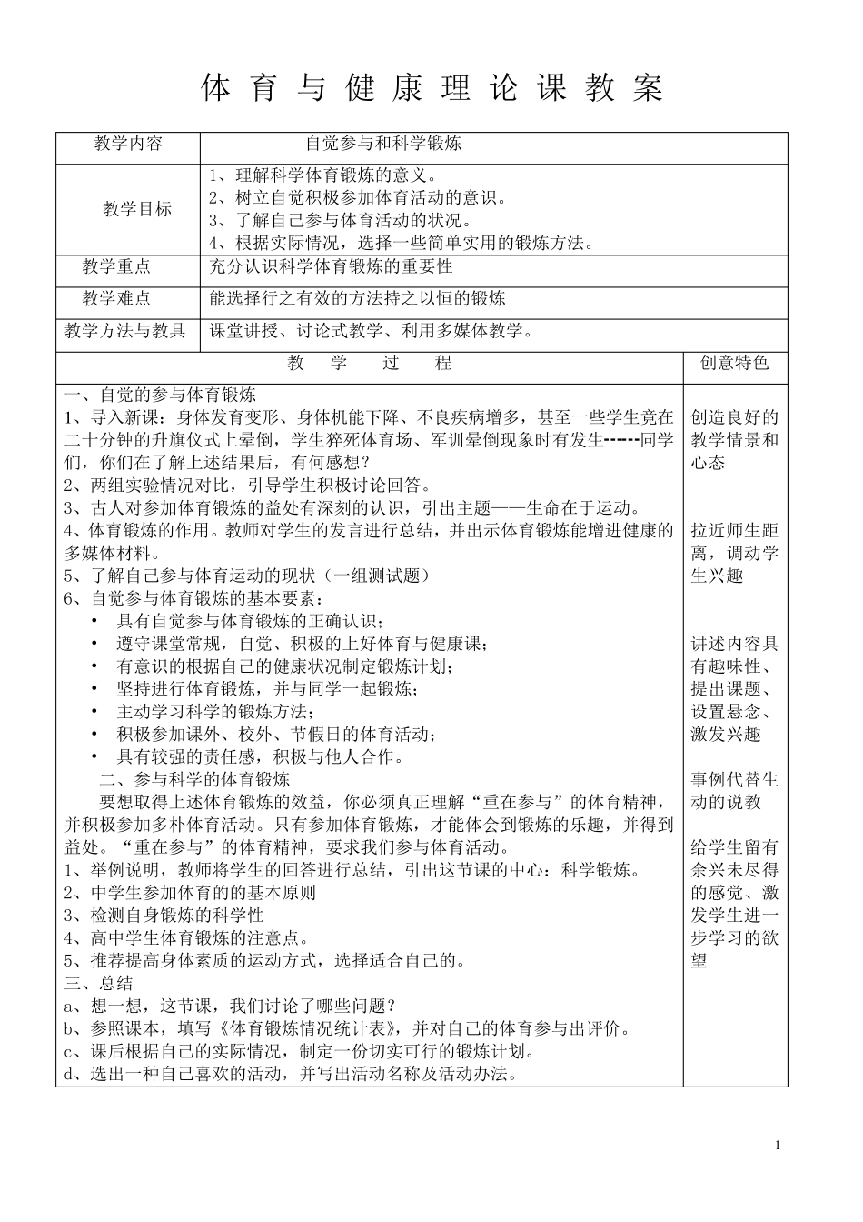 体育与健康理论课教案_第1页